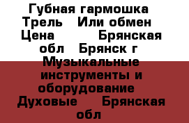 Губная гармошка “Трель“. Или обмен › Цена ­ 300 - Брянская обл., Брянск г. Музыкальные инструменты и оборудование » Духовые   . Брянская обл.